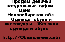 Продам девичьи натуральные туфли › Цена ­ 650 - Новосибирская обл. Одежда, обувь и аксессуары » Женская одежда и обувь   